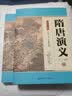 隋唐演义（套装上下册）（单田芳大师作品 斯人已逝音容永存） 实拍图