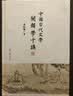 中国现代文学文献学十讲（名家专题精讲） 实拍图