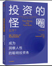 投资的怪圈 成为洞察人性的聪明投资者 贾森茨威格 著 中信出版社图书 实拍图
