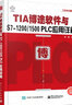 TIA博途软件与S7-1200/1500 PLC应用详解 实拍图