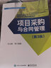 项目采购与合同管理（第3版） 实拍图