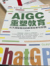 AIGC重塑教育：AI大模型驱动的教育变革与实践 读懂ChatGPT 了解Web3.0 实拍图