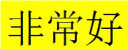 米子旗国潮风短袖t恤女2024新款夏季纯棉半袖宽松版情侣装男 白字6915胸前大 黑色 L 110-120斤 实拍图