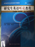 【人大社直营】研究生英语听说教程（基础级/第四版）（数字教材版）（书中有学习卡）(新编研究生英语系列教程)/任林静 实拍图
