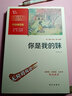 你是我的妹 学生课外阅读指导丛书 附带阅读耐力记录表  实拍图