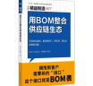 精益制造087:用BOM整合供应链生态 实拍图