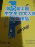 第十五届中国中学生作文大赛获奖作品·初中卷/新思维新体验 用得上的作文辅导资料 实拍图