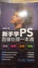新手学PS图像处理一本通：抠图·修图·合成·特效 实拍图