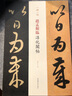 一碑一帖·赵孟頫临淳化阁帖 实拍图