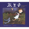 灰王子  1988年凯特·格林纳威大奖提名奖，国际绘本大师芭贝·柯尔作品 3-6岁（启发出品） 实拍图