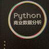 Python商业数据分析（大数据与人工智能系列） 实拍图