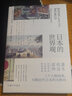 日本的世界观 实拍图