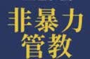 非暴力管教 有效与孩子沟通《SPIEGEL》知识类图书畅销榜榜首/德国亚马逊图书畅销榜榜首/瑞士引进图书非虚构类畅销榜榜首 实拍图