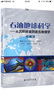 石油地球科学：从沉积环境到岩石物理学（第2版） 实拍图