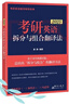 新东方 (2025)考研英语拆分与组合翻译法(全2册) 唐静考研英语一二英语高分翻译书 实拍图