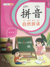 斗半匠 拼音拼读训练 拼音练习册 自然拼读读音训练 幼小衔接拼音强化训练小学一年级拼音专项（全6册） 实拍图