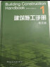 正版现货【特惠价】建筑施工手册 第五版 全套1-5册 精装版 第六版未出版 实拍图