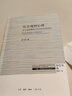 从灵魂到心理 关于经典精神分析的社会学研究 三联·哈佛燕京学术丛书 实拍图