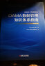 数据管理丛书【2册】DAMA数据管理知识体系指南+穿越数据的迷宫：数据管理执行指南    正版  新书 2册套装 实拍图