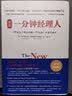 【正版包邮】一分钟经理人 新版 肯·布兰佳 斯宾塞·约翰逊 著 《谁动了我的奶酪》《礼物》作者代表作！一部开启领导秘诀的商业之作 新华书店旗舰店商业管理图书书籍 实拍图