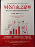 财务自由之路3：理财大师为你量身定制的投资组合体系 实拍图