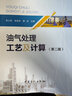 油气处理工艺及计算（第二版） 实拍图