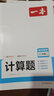 一本初中数学计算题满分训练八年级上下册（适用于BS北师版）2024版初二数学逻辑思维同步专项真题训练 实拍图