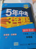 曲一线 初中英语 八年级上册 外研版 2021版初中同步 5年中考3年模拟五三 实拍图