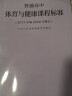 普通高中体育与健康课程标准（2020年修订版） 实拍图