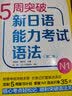 5周突破新日语能力考试语法N1(第二版) 实拍图