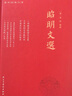 昭明文选 精装 萧统编篡 先秦至南梁诗文总集 李善注文选底本 疑难生僻字注音 习作诗文辞赋一本通 实拍图