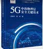 5G中的物理层安全关键技术 实拍图