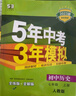 【25秋/26春】5年中考3年模拟七年级上册下册2026初中初一同步练习册五年中考三年模拟七下全套人教版五三53天天练7上下一课一练曲一线 【七上】历史 人教版(25秋) 实拍图