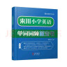 来川 小学英语单词词汇书 小学英语单词词频蓝宝书 小学通用 单词记忆 阅读听力写作专项词组图书教材辅导书 英语1：小学英语单词（爆款）68元 晒单实拍图