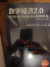 数字经济 2.0：发现传统产业和新兴业态的新机遇 实拍图