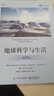 地球科学与生活（第7版） 实拍图