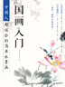 国画入门：中国人都该会的简单水墨画 实拍图