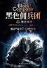 黑色佣兵团5   钢铁残梦（比肩《权力的游戏》的奇幻经典。） 实拍图