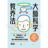 大脑科学教养法 洪兰 著 家教 从无脑育儿到脑科学育儿 提升教养思维 中信书店 实拍图