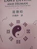 许译中国经典诗文集-道德经（汉英）（新） 实拍图