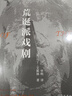 重返昨日世界：从塞缪尔·约翰逊到亚当·斯密，一群塑造时代的人（人类群星闪耀的史诗时代，天才们的精神病历，伦敦的清明上河图；哈罗德·布鲁姆挚爱推荐） 实拍图