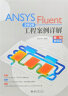 ANSYS Fluent 2020工程案例详解（视频教程版） 实拍图