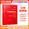 中公教育教资考试资料2026上半年小学教师资格证考试教材真题用书：教材+历年真题试卷及预测语文数学英语音乐体育美术适用 综合素质教育教学知识与能力小学教资考试资料2025 终极密押卷！【科目一＋科目二 实拍图