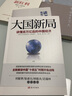 大国新局——读懂百万亿后的中国经济 实拍图