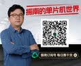 振南技术干货集：单片机基础 进阶 创业 十年 实拍图