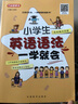 小学生英语语法一学就会（彩色版） 口诀记忆语法规则，漫画趣味图解，12节视频课系统指导，好记好用 实拍图