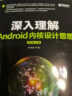 深入理解Android内核设计思想 第2版（上下册）(异步图书出品) 实拍图