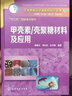 《天然高分子基新材料》丛书：甲壳素/壳聚糖材料及应用 实拍图