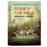 经济战争与战争经济 实拍图