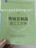 传统豆制品加工工艺学/普通高等教育食品科学与工程类“十三五”规划教材 晒单实拍图